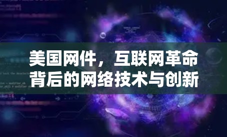 美国网件，互联网革命背后的网络技术与创新