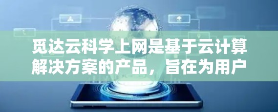 觅达云科学上网是基于云计算解决方案的产品，旨在为用户提供高效、安全的云服务。以下是一些详细的说明