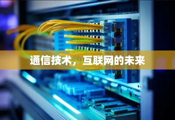 通信技术，互联网的未来