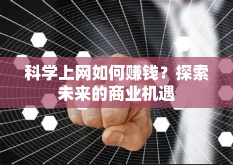 科学上网如何赚钱？探索未来的商业机遇