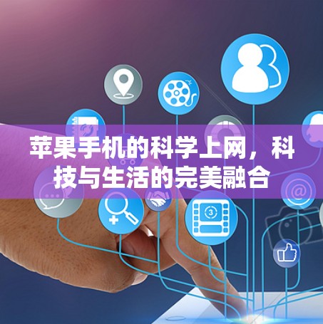 苹果手机的科学上网，科技与生活的完美融合