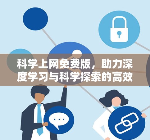 科学上网免费版，助力深度学习与科学探索的高效助手