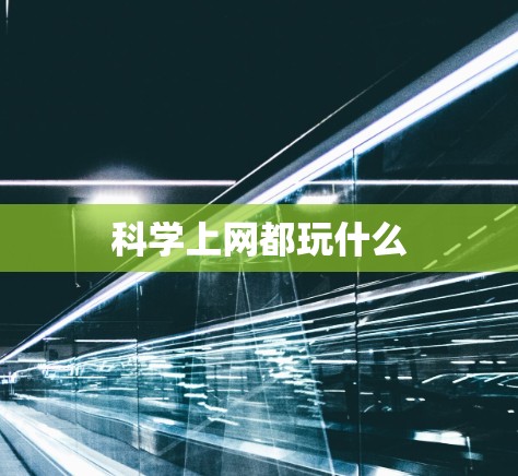 科学上网都玩什么