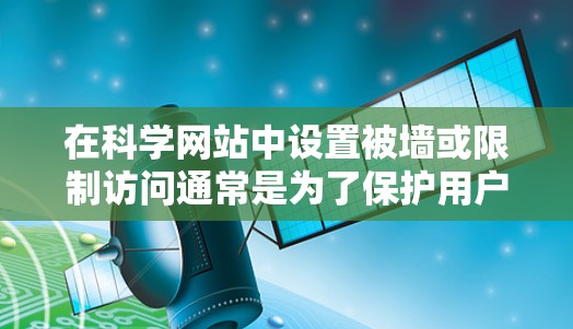 在科学网站中设置被墙或限制访问通常是为了保护用户免受非法内容的访问。以下是一些通用的方法和步骤，帮助你解决或优化这种情况