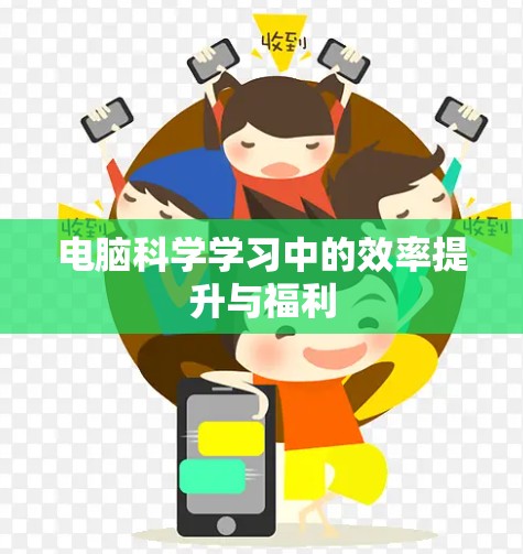 电脑科学学习中的效率提升与福利