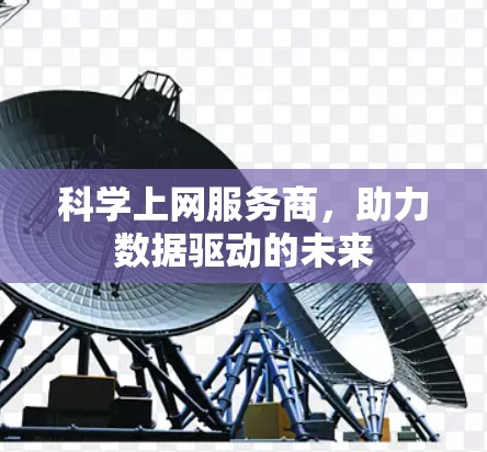 科学上网服务商，助力数据驱动的未来