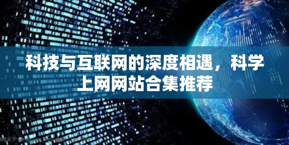 科技与互联网的深度相遇，科学上网网站合集推荐