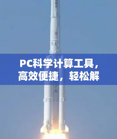 PC科学计算工具，高效便捷，轻松解决科学难题