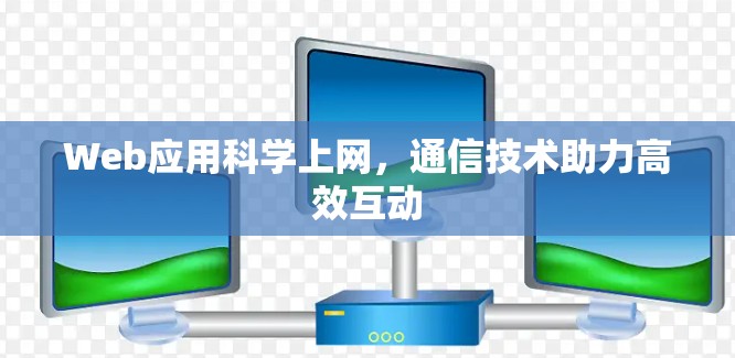 Web应用科学上网，通信技术助力高效互动