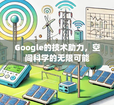 Google的技术助力，空间科学的无限可能