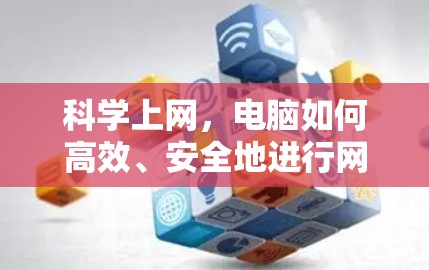 科学上网，电脑如何高效、安全地进行网络连接
