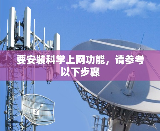 要安装科学上网功能，请参考以下步骤