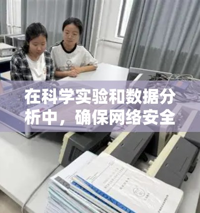 在科学实验和数据分析中，确保网络安全和数据安全是至关重要的。以下是一些综合考虑科学计算、安全性以及隐私保护的科学上网工具推荐
