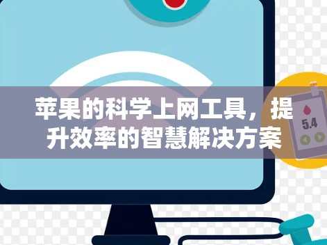 苹果的科学上网工具，提升效率的智慧解决方案