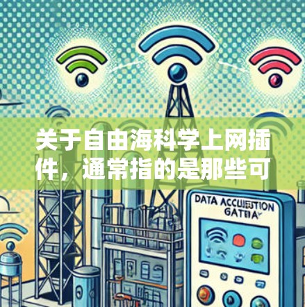 关于自由海科学上网插件，通常指的是那些可以在互联网上运行的科学计算工具或插件。以下是一些常见的免费科学计算工具，可以帮助您进行科学计算和数据分析