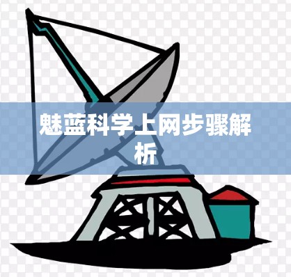 魅蓝科学上网步骤解析