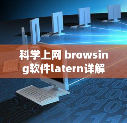 科学上网 browsing软件latern详解