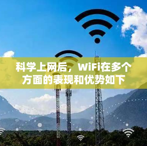 科学上网后，WiFi在多个方面的表现和优势如下
