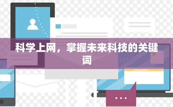 科学上网，掌握未来科技的关键词