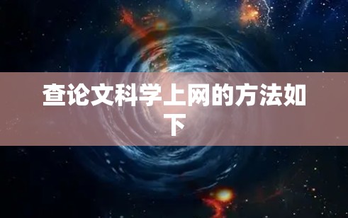 查论文科学上网的方法如下