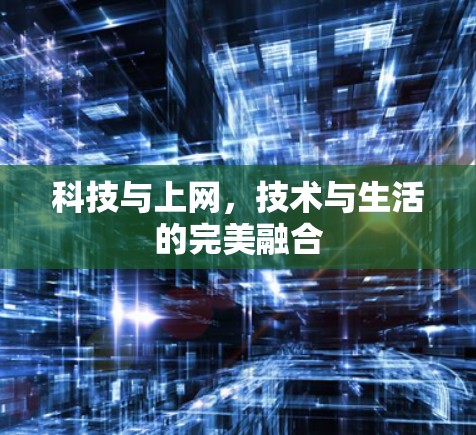 科技与上网，技术与生活的完美融合