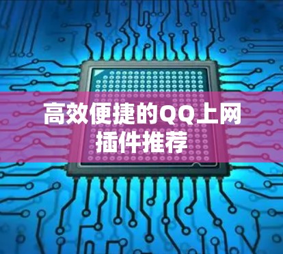 高效便捷的QQ上网插件推荐