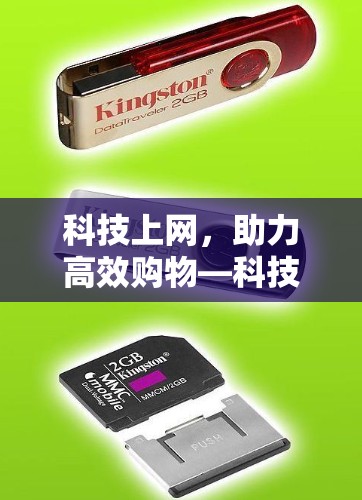 科技上网，助力高效购物—科技与淘宝的完美结合