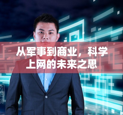从军事到商业，科学上网的未来之思
