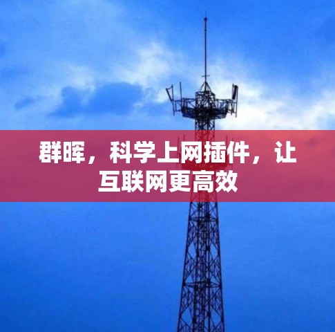 群晖，科学上网插件，让互联网更高效