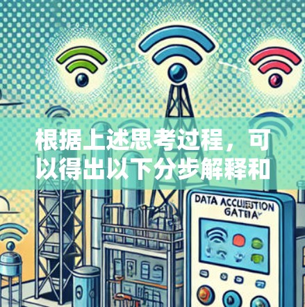 根据上述思考过程，可以得出以下分步解释和答案