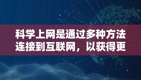 科学上网是通过多种方法连接到互联网，以获得更安全、稳定和高效的信息访问。以下是一步步的指南，帮助您科学地使用PC端
