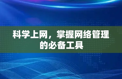 科学上网，掌握网络管理的必备工具