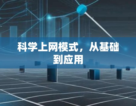 科学上网模式，从基础到应用