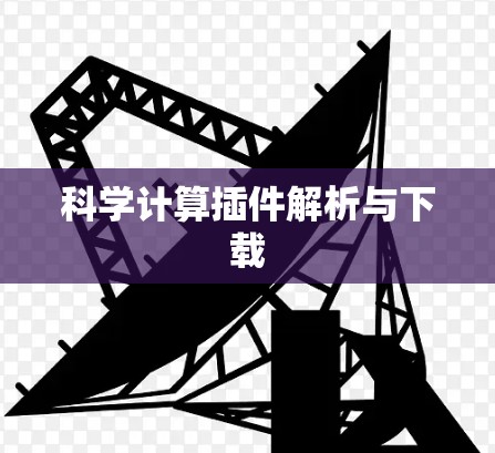 科学计算插件解析与下载