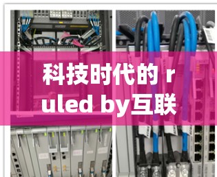 科技时代的 ruled by互联网