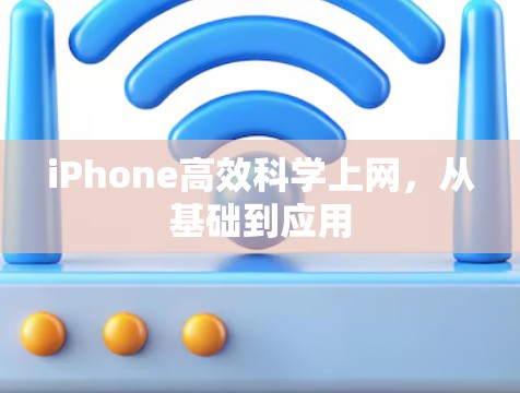 iPhone高效科学上网，从基础到应用