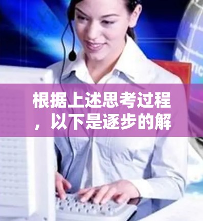 根据上述思考过程，以下是逐步的解释和答案