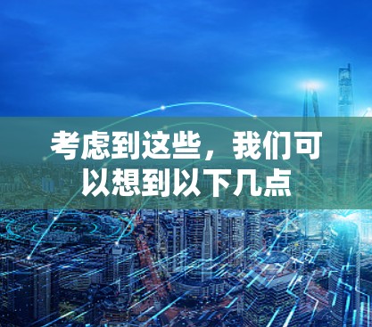 考虑到这些，我们可以想到以下几点