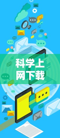 科学上网下载，技术与实践的完美结合