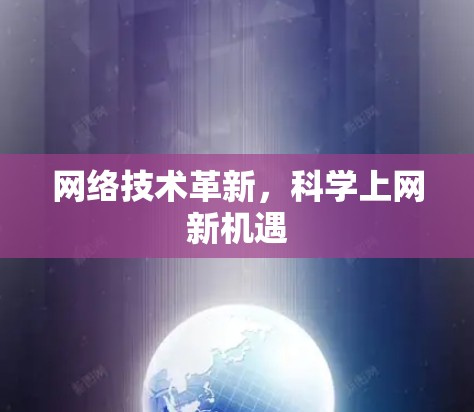 网络技术革新，科学上网新机遇