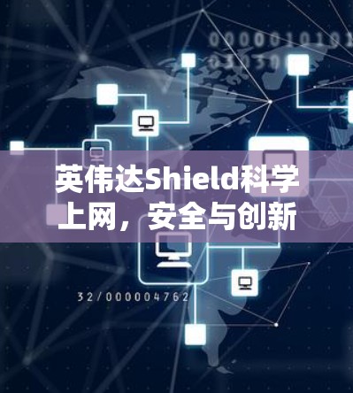 英伟达Shield科学上网，安全与创新的完美结合