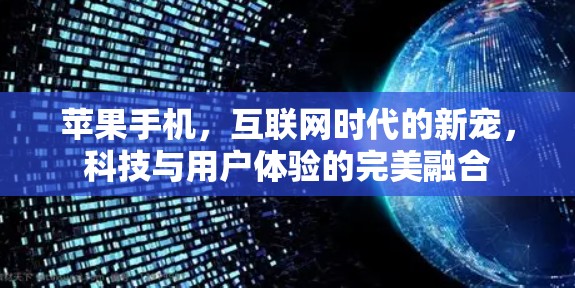 苹果手机，互联网时代的新宠，科技与用户体验的完美融合
