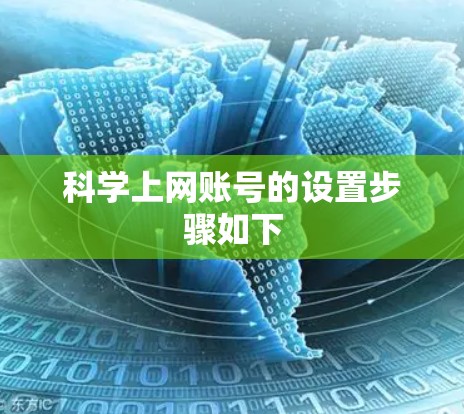 科学上网账号的设置步骤如下