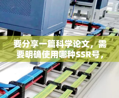 要分享一篇科学论文，需要明确使用哪种SSR号，并遵循相应的格式和引用规范。以下是详细的步骤指南
