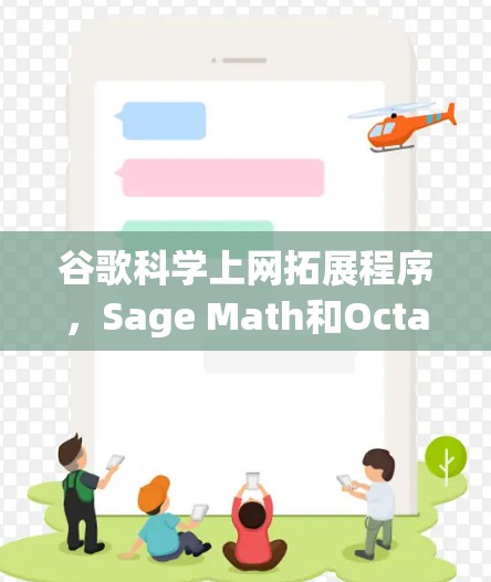 谷歌科学上网拓展程序，Sage Math和Octave的详细介绍