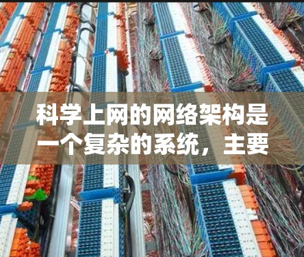 科学上网的网络架构是一个复杂的系统，主要由物理网络、业务网络和应用网络组成。以下是对科学上网网络架构的详细分析和设计