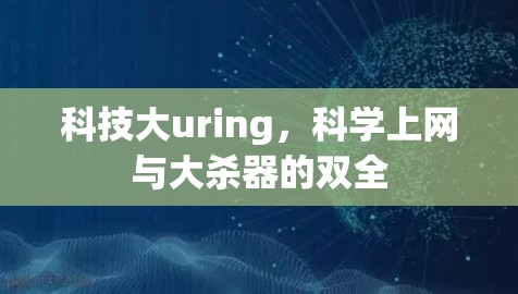 科技大uring，科学上网与大杀器的双全