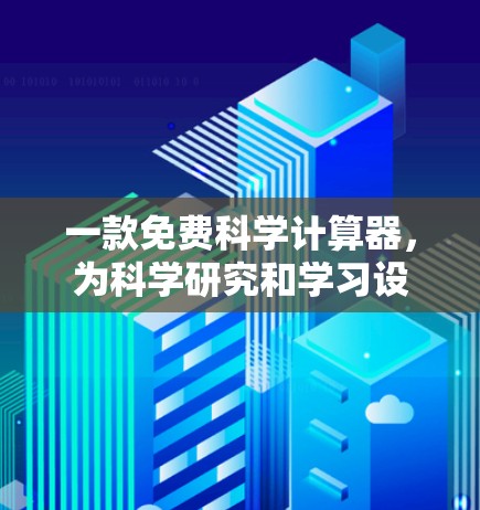 一款免费科学计算器，为科学研究和学习设计的完美解决方案