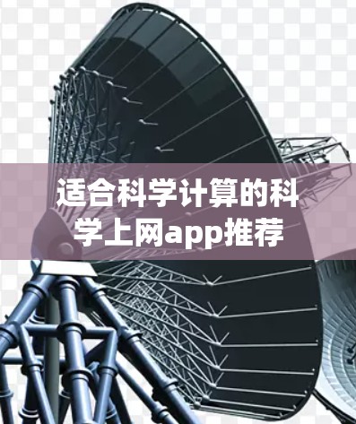 适合科学计算的科学上网app推荐