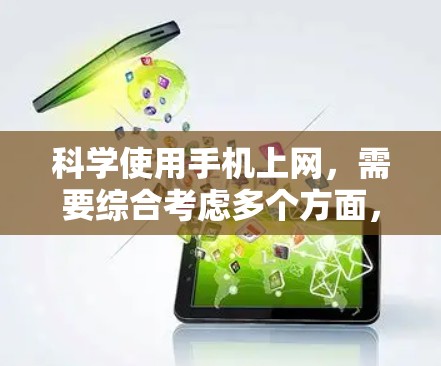 科学使用手机上网，需要综合考虑多个方面，以确保高效、安全和便捷。以下是一些科学上网的方法和建议